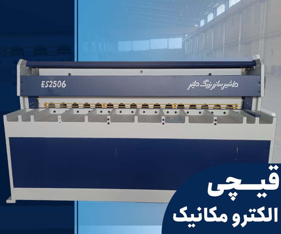 قیچی الکترو مکانیک | گیوتین الکترومکانیک - 3