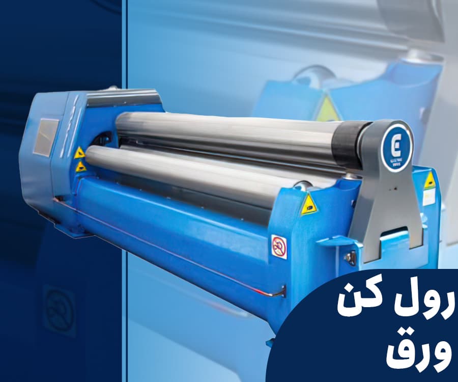دستگاه نورد رول کن ورق - 4