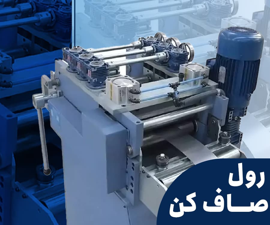 رول صاف کن