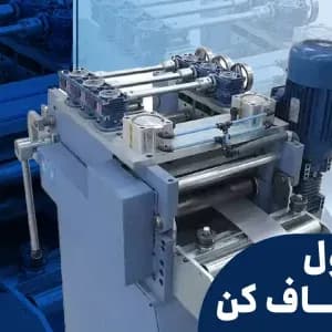 رول صاف کن