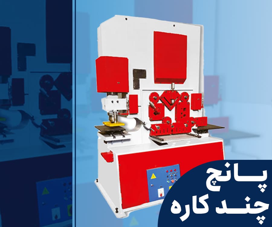 پانچ چند کاره (هشت کاره)