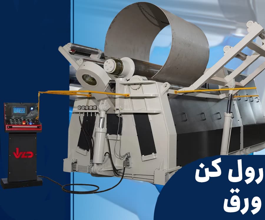دستگاه نورد رول کن ورق