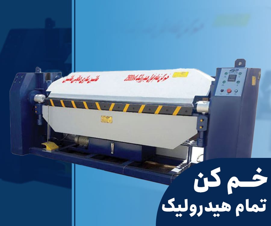 خم کن هیدرولیک
