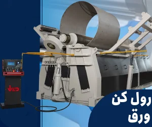 ورق رول کن-نورد-دیانی