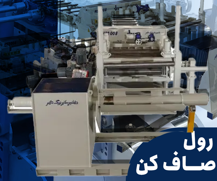 رول صاف کن ورق فولاد