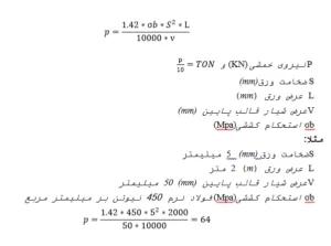 فرمول شماره دو محاسبه تناژ خمشی